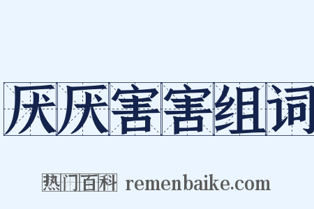 厌厌害害组词是什么意思的图片